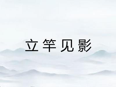 立竿见影