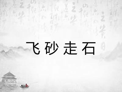 飞砂走石