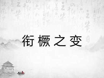 衔橛之变
