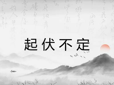 起伏不定