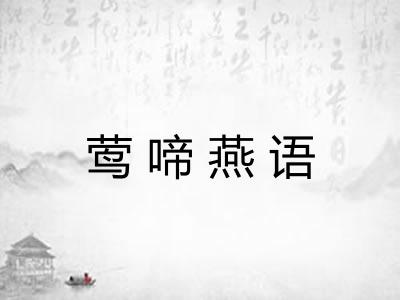 莺啼燕语
