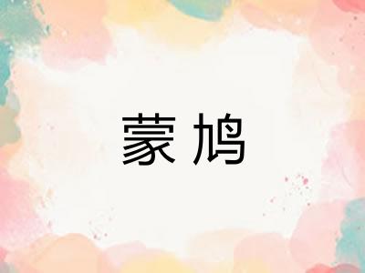 蒙鸠