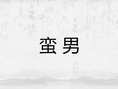 蛮男