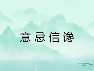意忌信谗