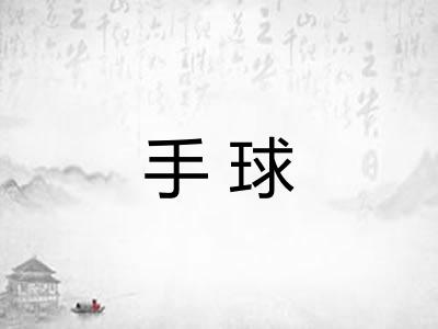 手球