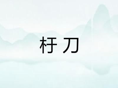 杅刀