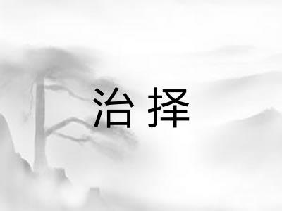 治择