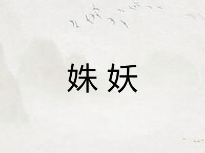 姝妖