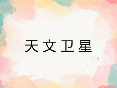 天文卫星