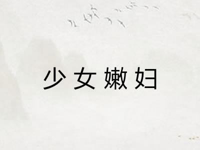 少女嫩妇