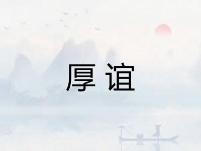 厚谊