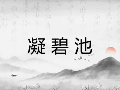 凝碧池