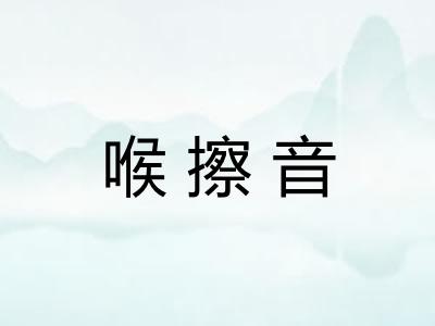 喉擦音