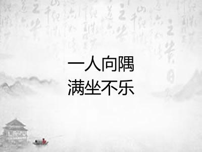 一人向隅满坐不乐