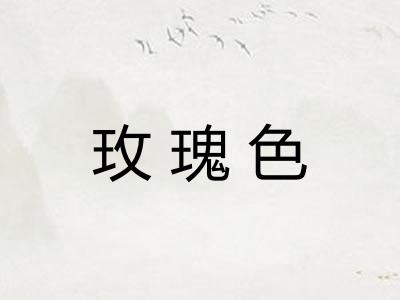 玫瑰色