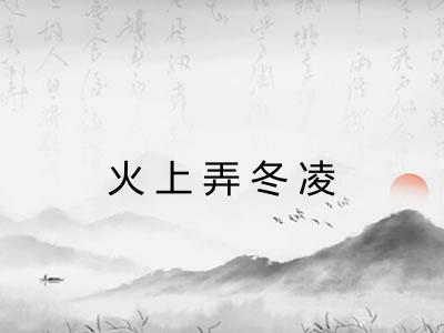 火上弄冬凌