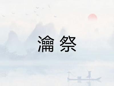瀹祭