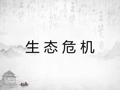 生态危机