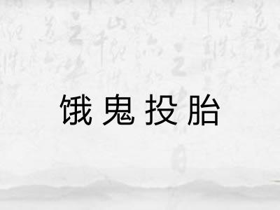 饿鬼投胎