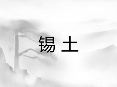 锡土