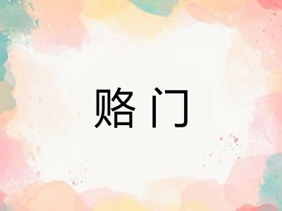 赂门