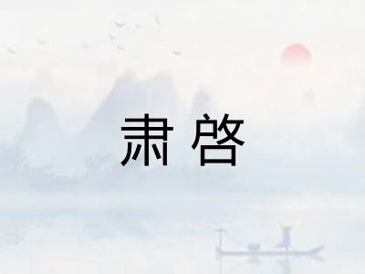 肃啓