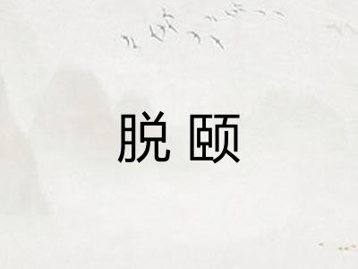 脱颐