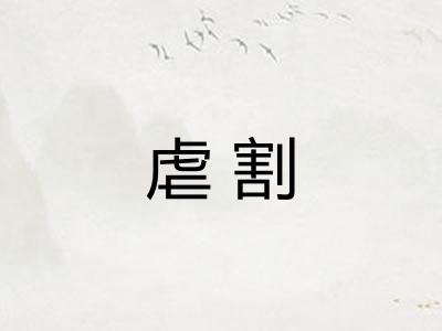虐割