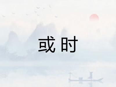 或时