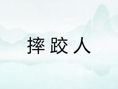 摔跤人