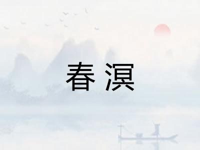春溟