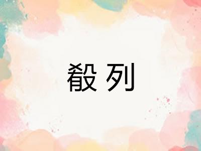 殽列