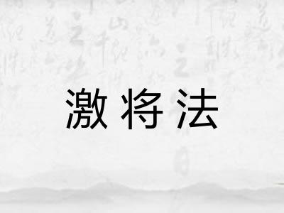 激将法