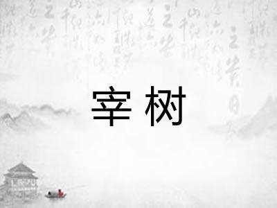 宰树