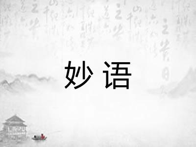 妙语