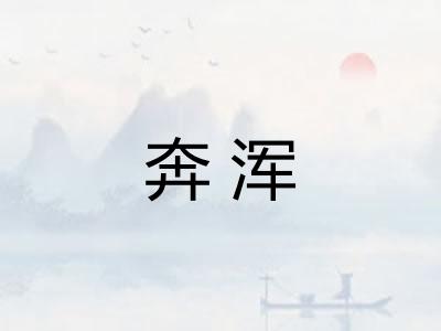 奔浑
