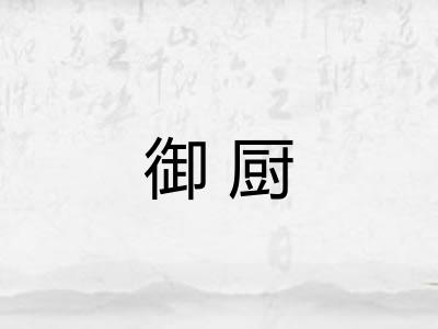 御厨
