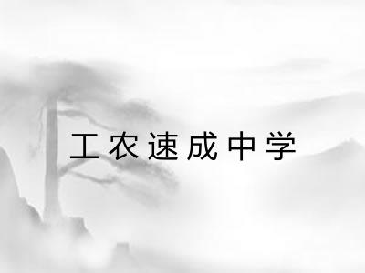 工农速成中学