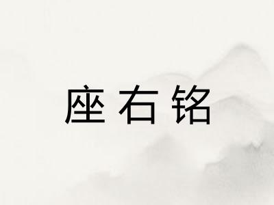 座右铭