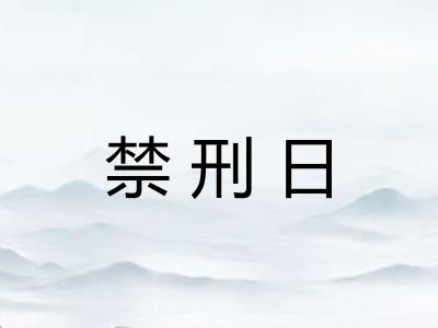 禁刑日