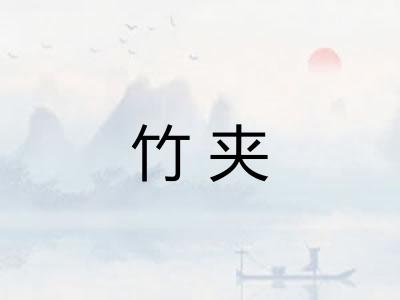 竹夹
