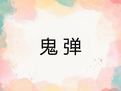 鬼弹