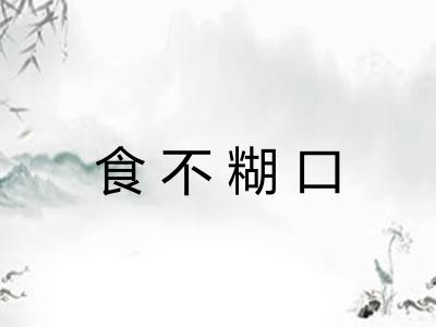 食不糊口