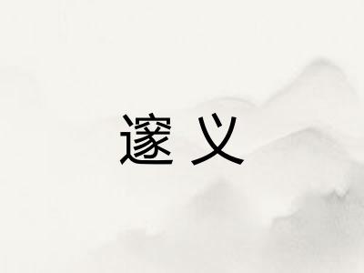 邃义