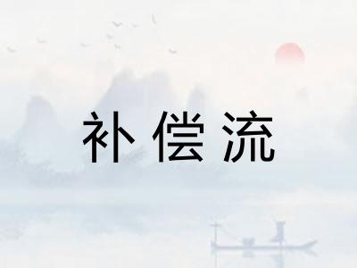 补偿流