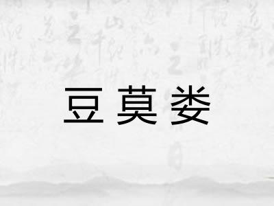 豆莫娄
