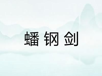 蟠钢剑