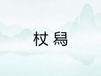 杖舄