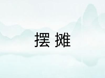 摆摊