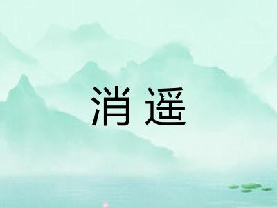 消遥